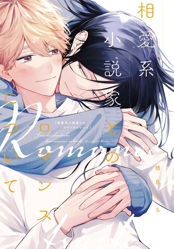 【コミック】相愛系小説家とのロマンスについて