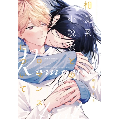 【コミック】相愛系小説家とのロマンスについて