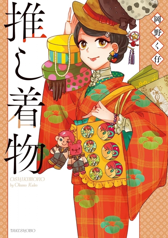 【コミックまとめ買い】推し着物【ポイント還元有】