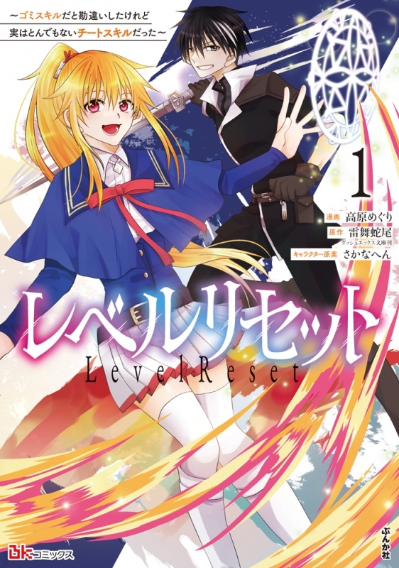 【コミックまとめ買い】レベルリセット【ポイント還元有】