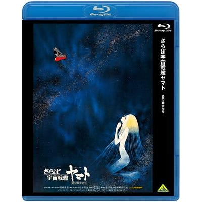 【Blu-ray】映画 さらば宇宙戦艦ヤマト 愛の戦士たち