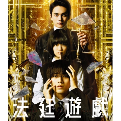 【Blu-ray】映画 法廷遊戯 豪華版