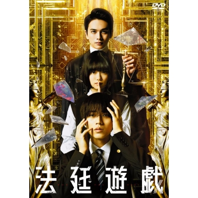 【DVD】映画 法廷遊戯 豪華版