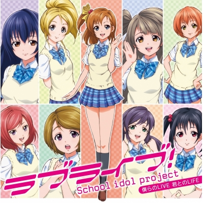 【キャラクターソング】ラブライブ! μ's デビューシングル 僕らのLIVE 君とのLIFE 初回生産限定 Lジャケ仕様