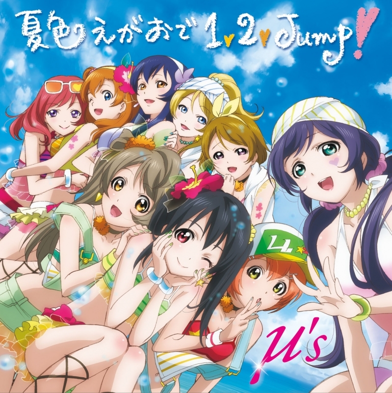 【キャラクターソング】ラブライブ! μ's 3rd シングル 夏色えがおで1、2、Jump! 初回生産限定 Lジャケ仕様