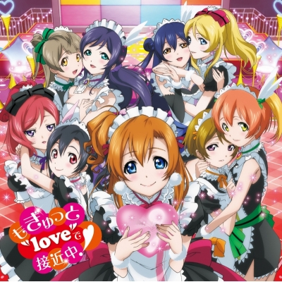 【キャラクターソング】ラブライブ! μ's 4th シングル もぎゅっと“love”で接近中! 初回生産限定 Lジャケ仕様