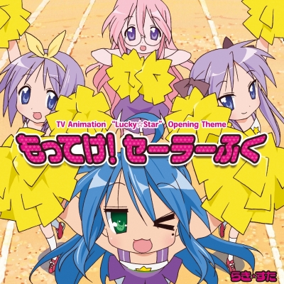 【主題歌】TV らき☆すた OP「もってけ!セーラーふく」/泉こなた・柊かがみ・柊つかさ・高良みゆき 初回生産限定 Lジャケ仕様
