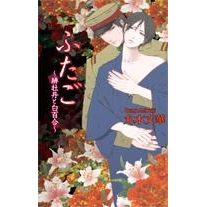 【小説】ふたご~緋牡丹と白百合~