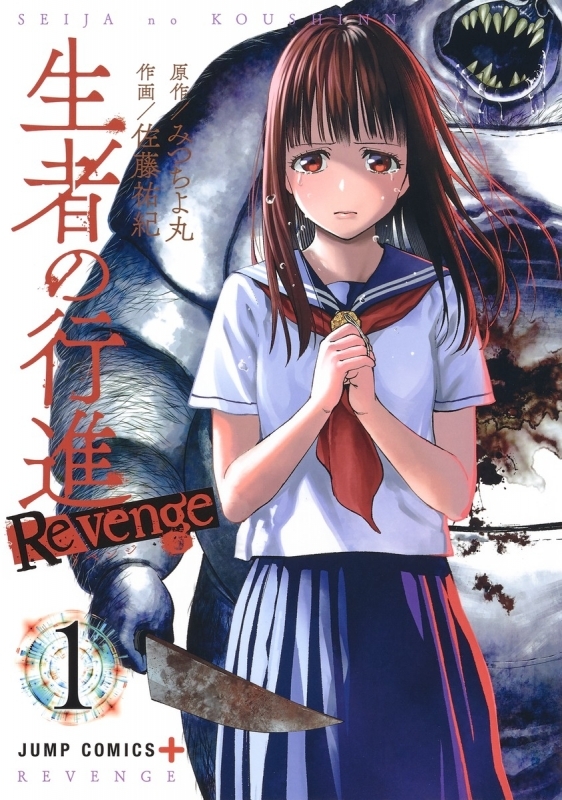 【コミック】生者の行進Revenge(1)