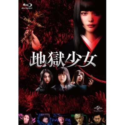 【Blu-ray】映画 実写 地獄少女