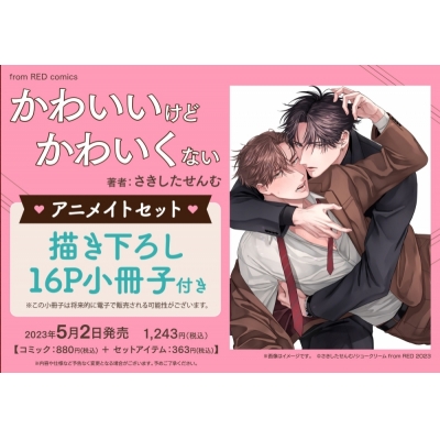 【コミック】かわいいけどかわいくない アニメイトセット【描き下ろし16P小冊子付き】