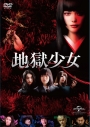 【DVD】映画 実写 地獄少女の画像