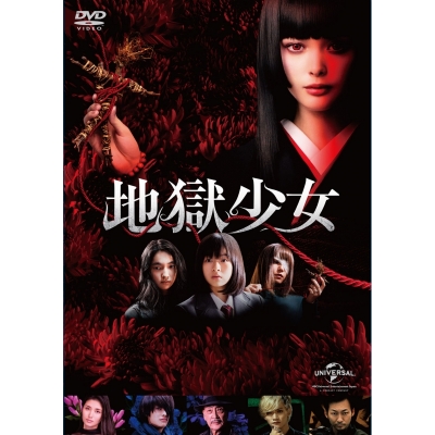 【DVD】映画 実写 地獄少女