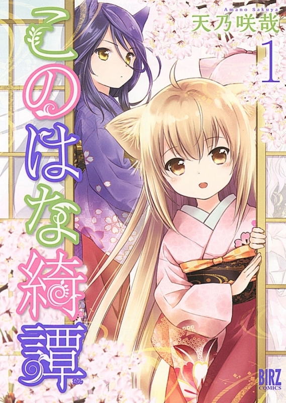 【コミックまとめ買い】このはな綺譚【ポイント還元有】