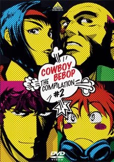 【DVD】カウボーイビバップ コンピレーション2