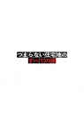 【ポイント20%還元】【DVD】TV ドラマ つまらない住宅地のすべての家の画像