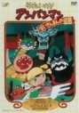 【DVD】それいけ!アンパンマンばいきんまんの逆襲の画像