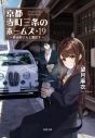 【小説】京都寺町三条のホームズ(19)~拝み屋さんと鑑定士~の画像