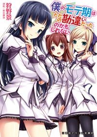 小説 僕のモテ期はただの勘違いだったのかもしれない アニメイト