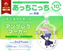 【コミック】あっちこっち(10) アニメイトセット【アンブレラマーカー付き】の画像