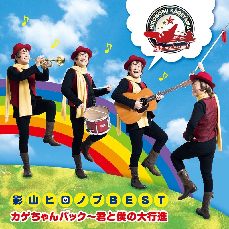 【アルバム】影山ヒロノブ/デビュー40周年記念 影山ヒロノブBEST カゲちゃんパック～君と僕の大行進～