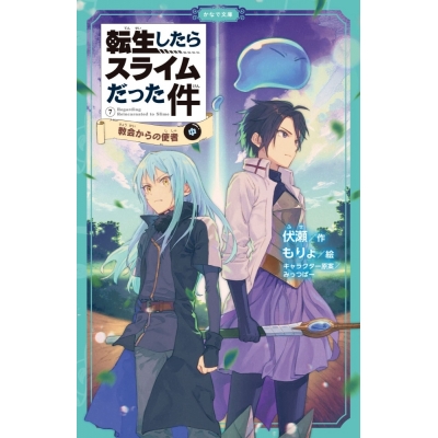 【小説】転生したらスライムだった件(7) 教会からの使者(中)