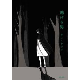 【コミック】逃げる男
