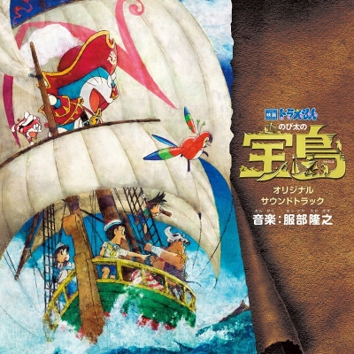【サウンドトラック】劇場版 ドラえもん のび太の宝島 オリジナル・サウンドトラック