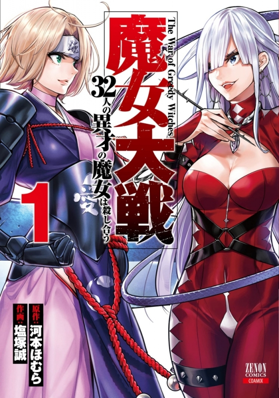 【コミックまとめ買い】魔女大戦 32人の異才の魔女は殺し合う【ポイント還元有】