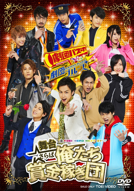 【DVD】舞台 さらば俺たち賞金稼ぎ団