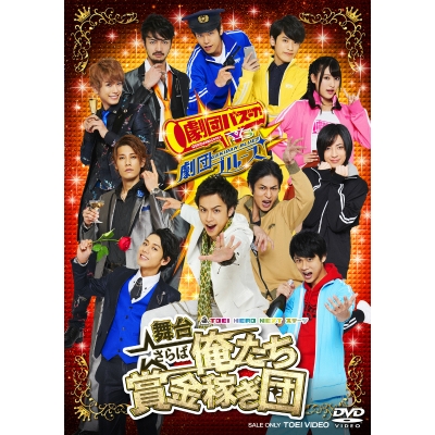 【DVD】舞台 さらば俺たち賞金稼ぎ団