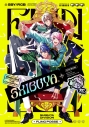 【キャラクターソング】ヒプノシスマイク -Division Rap Battle- Fling Posse・Division Leaders キズアトがキズナとなるの画像