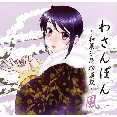 【ドラマCD】わさんぼん~和菓子屋珍道記~ 風
