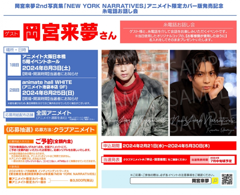 岡宮来夢2nd写真集「NEW YORK NARRATIVES」アニメイト限定カバー版発売 