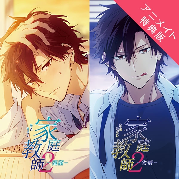 データ販売】家庭教師2－渇望＆劣情－（アニメイト特典付き）（ドラマ 