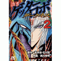 【コミック】偽書ゲッターロボ ダークネス(2)