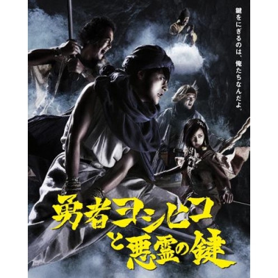 【Blu-ray】TV 勇者ヨシヒコと悪霊の鍵 Blu-ray BOX