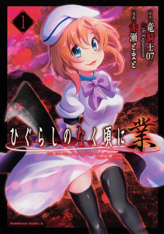 【コミックまとめ買い】ひぐらしのなく頃に 業【ポイント還元有】
