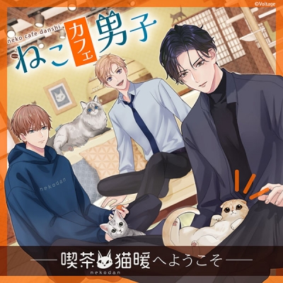 【データ販売】ドラマCD『ねこカフェ男子 ~喫茶・猫暖へようこそ~』(特典付き)(ドラマCD音声)【出演声優:小野賢章 佐藤拓也 ランズベリー・アーサー】