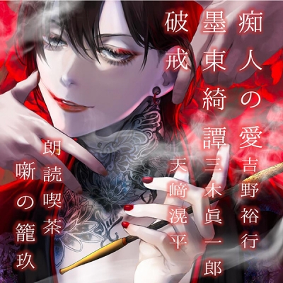 【データ販売】朗読喫茶 噺の籠 玖(ドラマCD音声)【出演声優:吉野裕行 三木眞一郎 天﨑滉平】