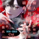 【データ販売】朗読喫茶 噺の籠 玖 Another Edition(ドラマCD音声)【出演声優:吉野裕行 三木眞一郎 天﨑滉平】の画像