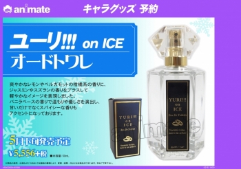 グッズ-香水】特価 ユーリ!!! on ICE オードトワレ | アニメイト