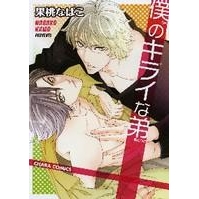 【コミック】僕のキライな弟
