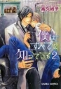 【コミック】僕はすべてを知っている(2) 通常版の画像