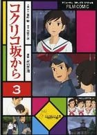 【コミック】フィルム・コミックス コクリコ坂から(3)