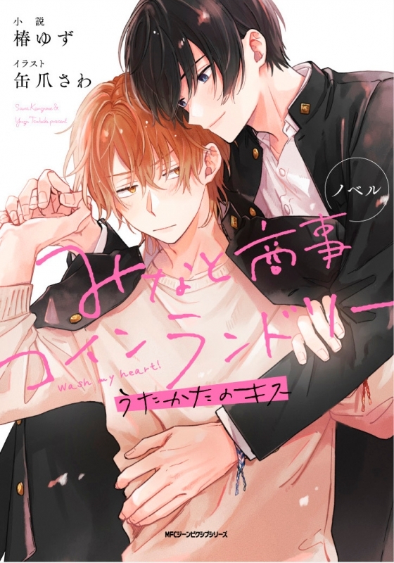 【小説】ノベル みなと商事コインランドリー うたかたのキス