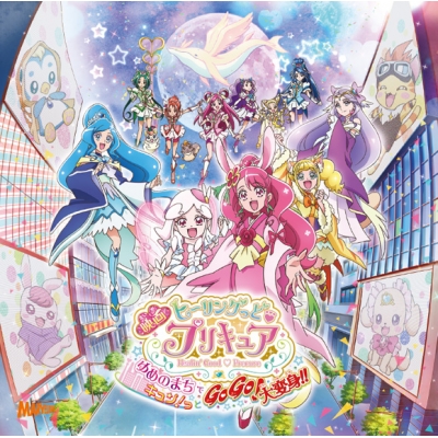 【主題歌】映画 ヒーリングっど・プリキュア ゆめのまちでキュン!っとGoGo!大変身!! 主題歌シングル/北川理恵・Machico CD+DVD盤
