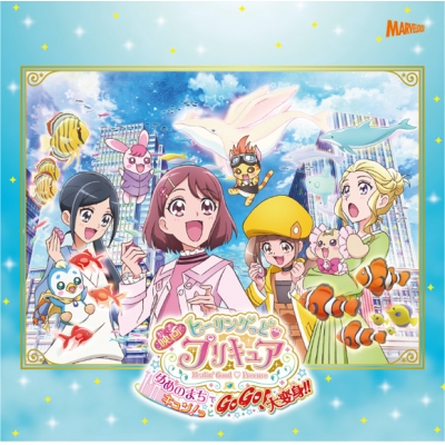 【主題歌】映画 ヒーリングっど・プリキュア ゆめのまちでキュン!っとGoGo!大変身!! 主題歌シングル/北川理恵・Machico 通常盤