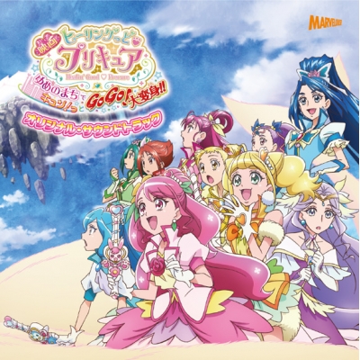 【サウンドトラック】映画 ヒーリングっど・プリキュア ゆめのまちでキュン!っとGoGo!大変身!! オリジナル・サウンドトラック