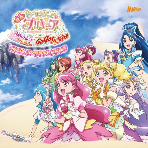 サウンドトラック 映画 ヒーリングっど プリキュア ゆめのまちでキュン っとgogo 大変身 オリジナル サウンドトラック アニメイト